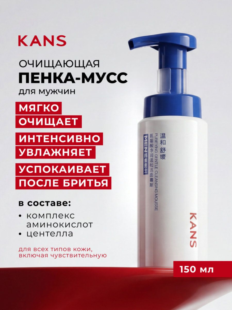 Очищающая пенка мусс для лица мужская KANS Men Care с дозатором, 150 мл #1