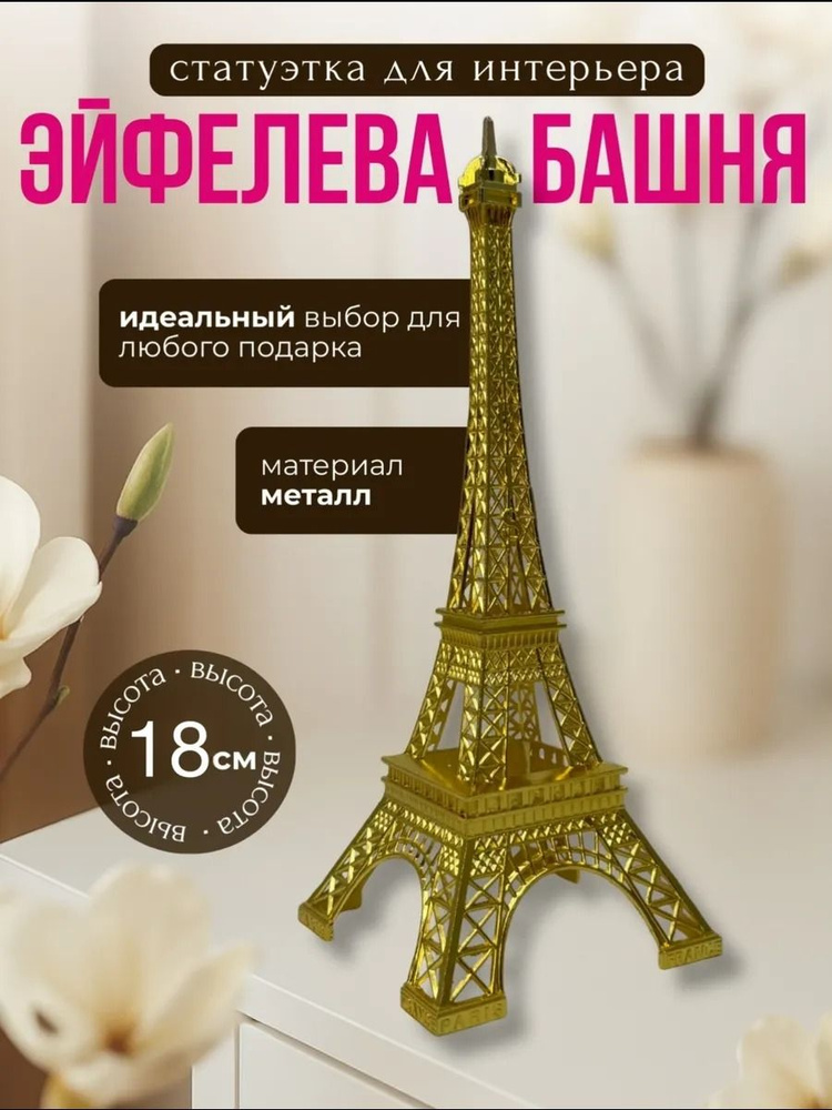 Настольная фигурка Эйфелева башня #1