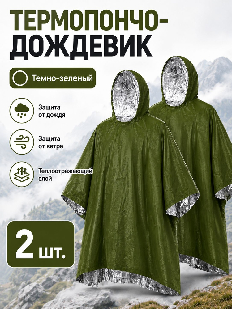 Дождевик #1
