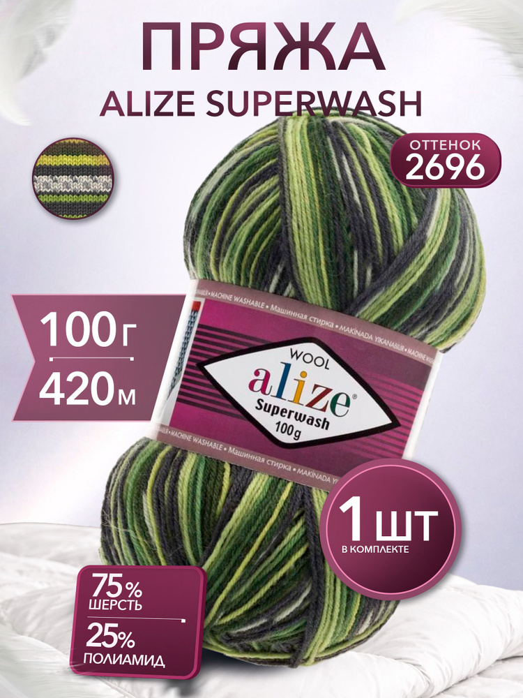 Пряжа Alize Superwash Comfort Socks - 2696, 100г x 420м - 1 шт / Ализе Супервош Комфорт #1
