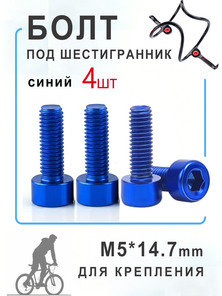 Болты М5 крепления флягодержателя, алюминиевый 4 штуки синих #1
