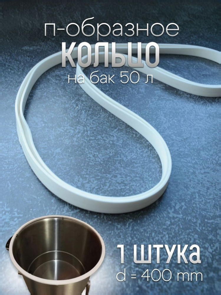 П-образное кольцо (прокладка) на бак 50 л, диаметр 400 мм (1 шт.), арт. п28 #1
