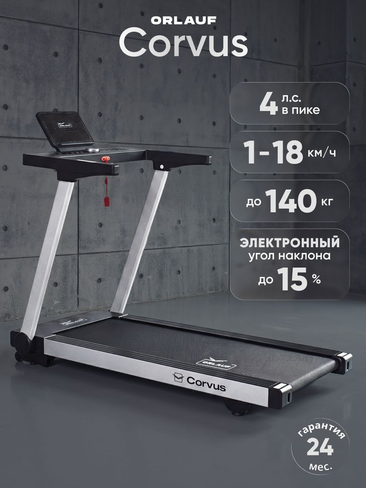 Беговая дорожка электрическая складная для дома Orlauf Corvus Grey #1