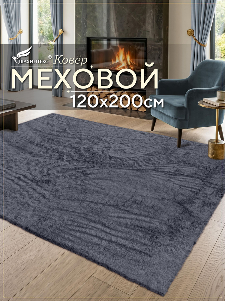 Коврик меховой SHAHINTEX 120х200 см шиншилла мягкий пушистый с большим ворсом #1
