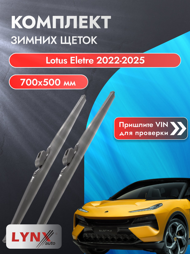 Дворники на Lotus Eletre / 2022 2023 2024 2025 / Комплект зимних щеток стеклоочистителя 700 500 мм Лотус #1
