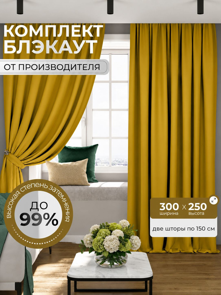 МОСТЕКСТИЛЬ, Шторы блэкаут для комнаты/ комплект штор 250*300 см, желтые #1