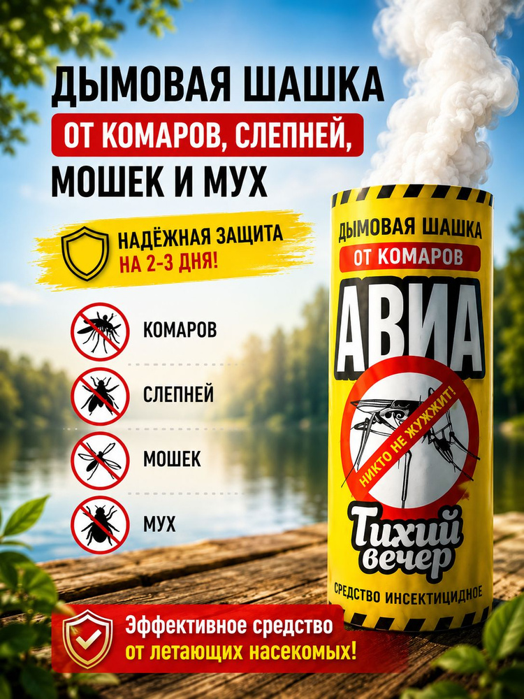 Средство от комаров, мух и мошек на участке "Тихий вечер АВИА" инсектицидная от насекомых #1