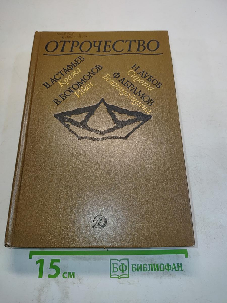 Отрочество | Книга б/у #1