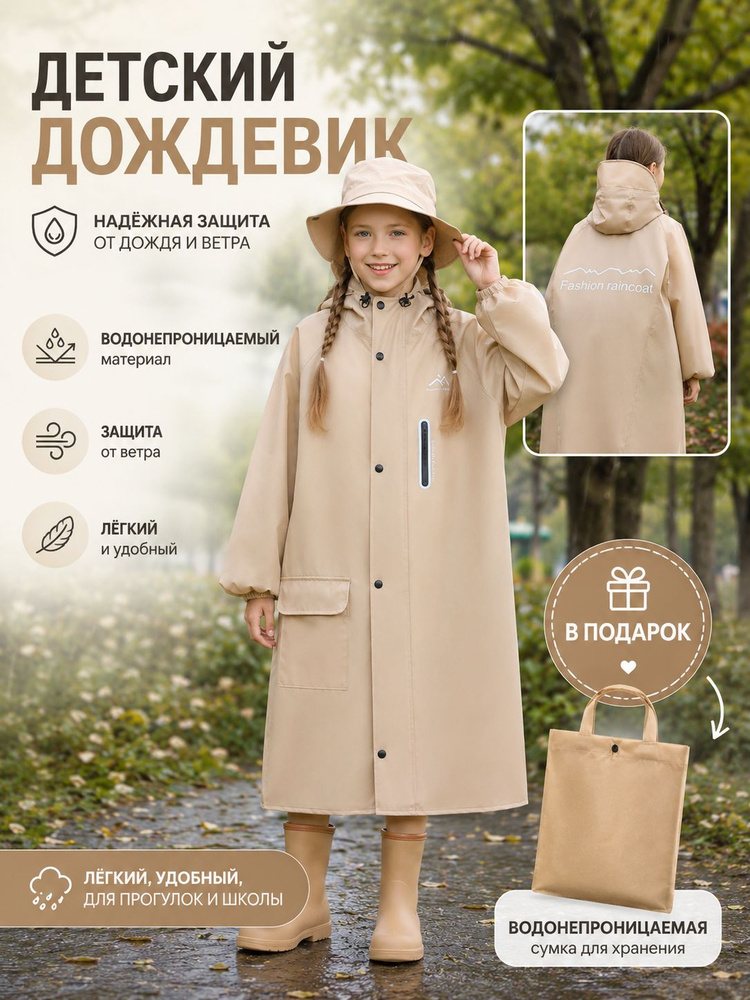 Дождевик #1