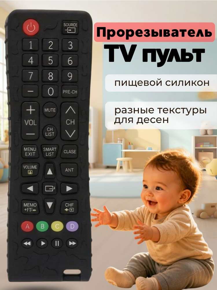 Прорезыватель для зубов. Пульт грызунок. #1