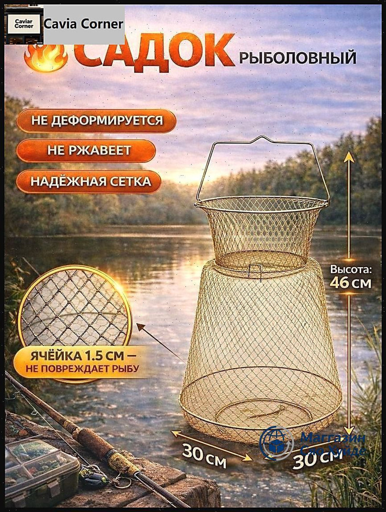 Садок, 46 см #1