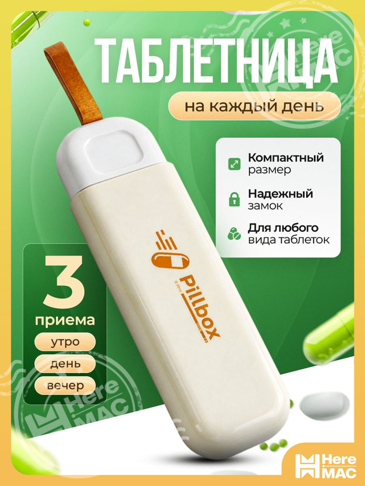 Таблетница #1