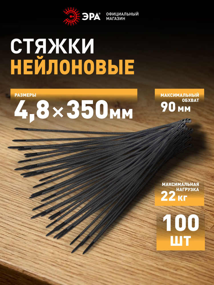 Стяжки пластиковые нейлоновые ЭРА NO-225-186 (хомут) кабельные хомуты для проводов черные 4.8 х 350 мм #1
