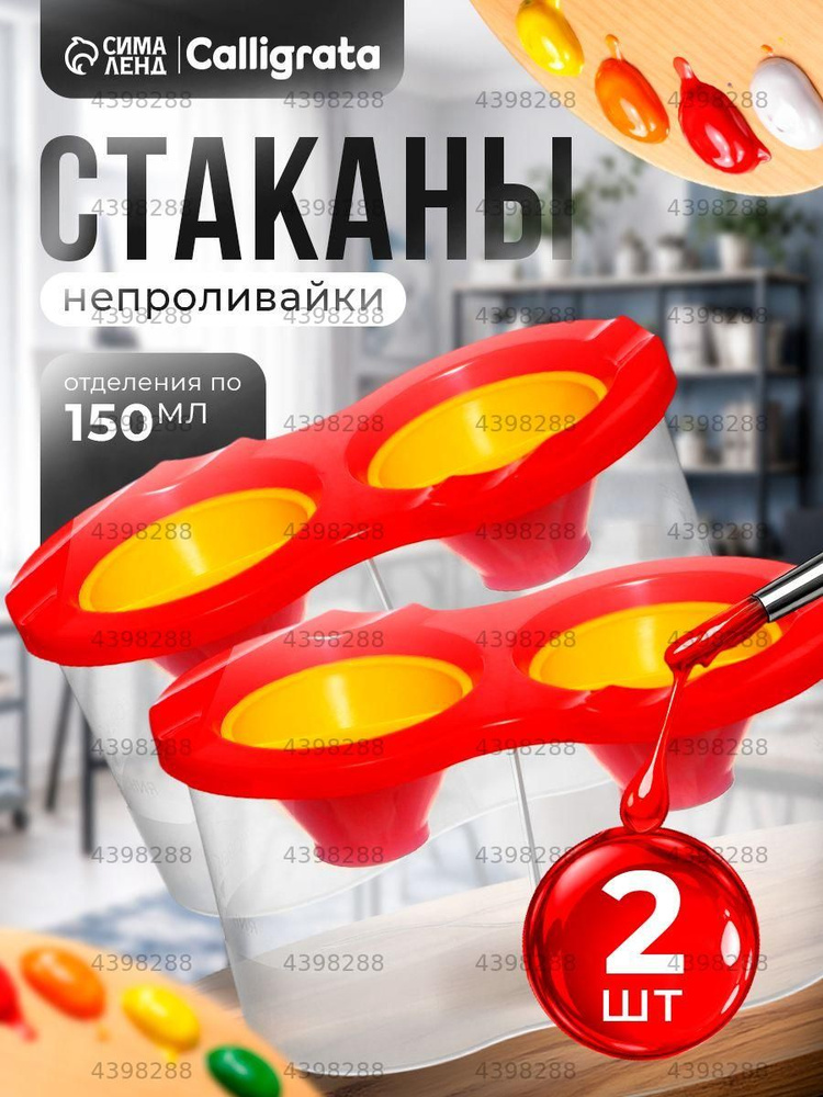 Стакан для рисования 300 мл, 2 шт. #1