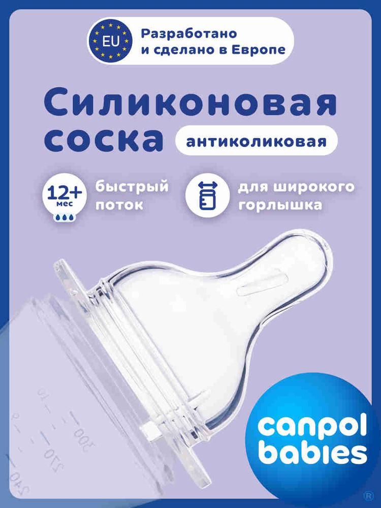 Canpol Babies Соска для бутылочек с широким горлом EasyStart силиконовая быстрый поток #1
