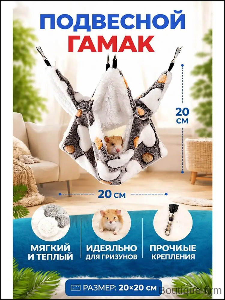 Подвесной гамак для грызунов, крыс, хомяков, морских свинок 20х20 Серая любовь--C #1