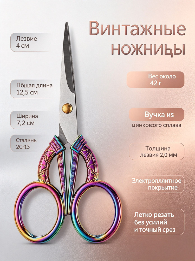 Ножницы винтажные для рукоделия: цветные титановые, нержавеющая сталь, 12,5 см #1