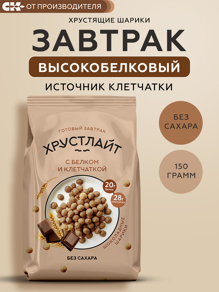 Готовый завтрак Хрустлайт шоколадные шарики без сахара, с белком и клетчаткой, 150гр #1