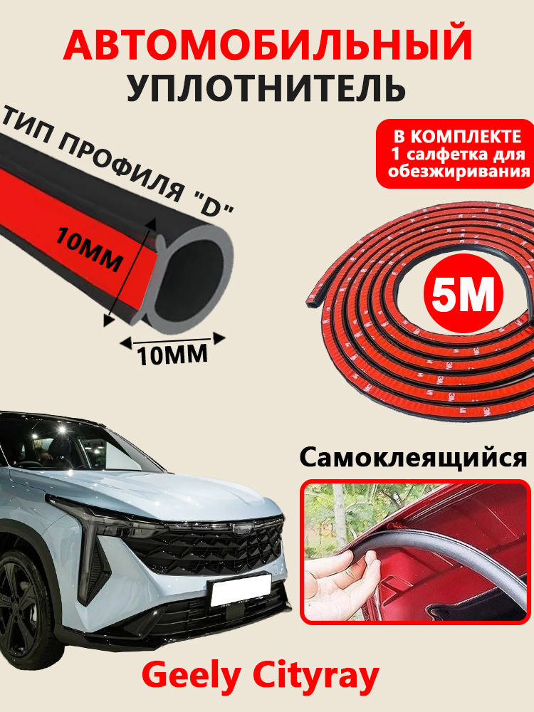 Уплотнитель автомобильный #1