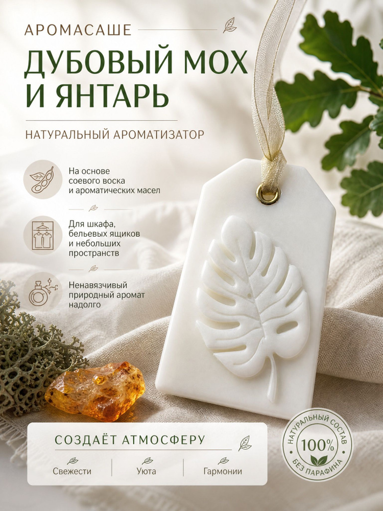 Аромасаше #1
