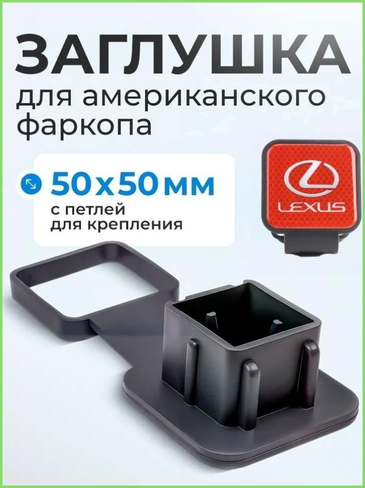Резиновая заглушка с держателем для "американского" фаркопа 50х50 мм подойдет для LEXUS #1