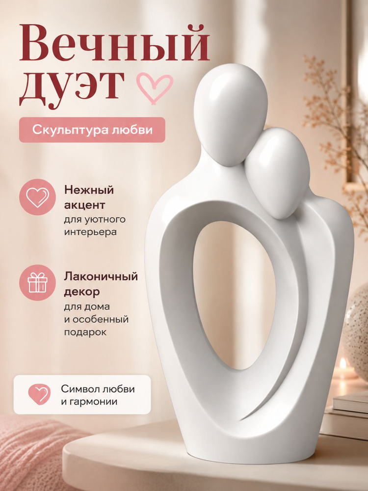 Статуэтка Вечный Дуэт #1