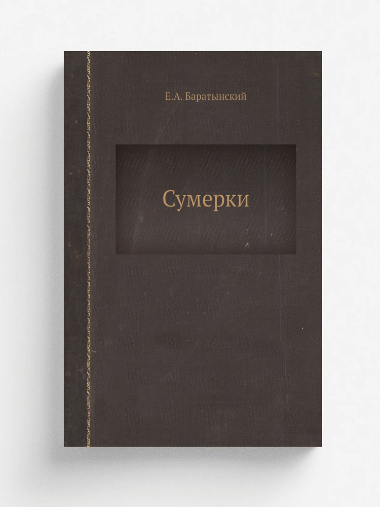 Сумерки #1