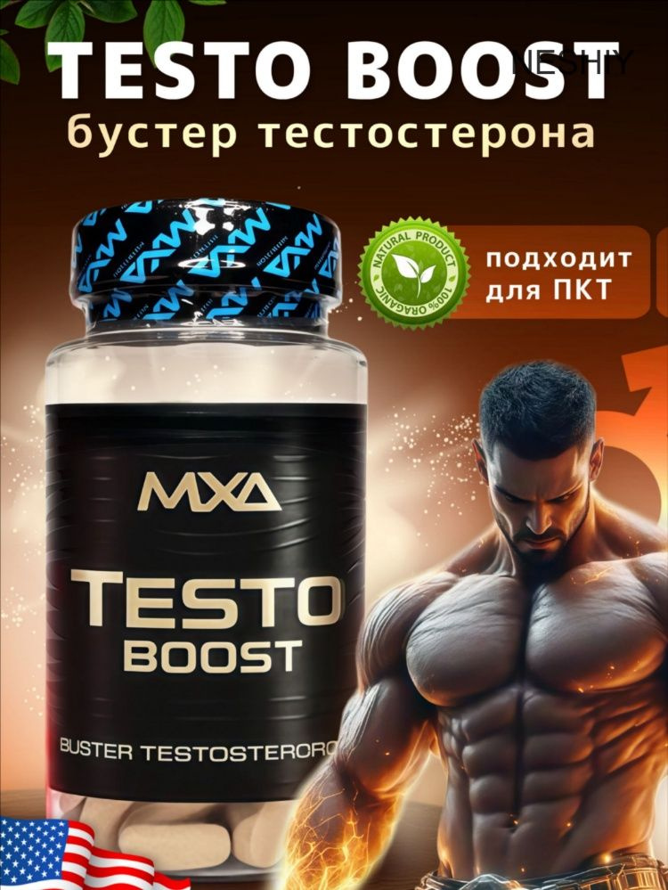 Средство для повышения тестостерона MXA Nutrition Testo Boost 90 таблеток, тестобустер, бустер для повышения #1