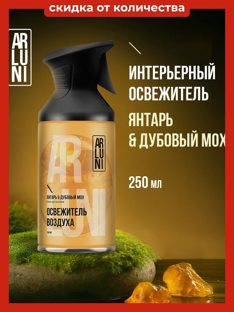 Arluni Освежитель воздуха для дома, сухое распыление с технологией нейтрализатор запахов, Янтарь и дубовый #1