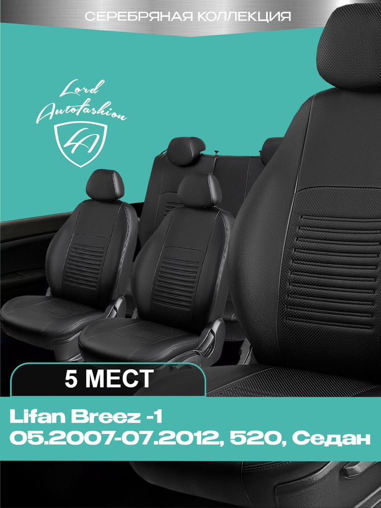 Чехлы на сиденья Лифан Бриз 520 Лорд Авто 5 мест с 2007 - 2012 Седан / Lifan Breez 520 , на весь салон #1