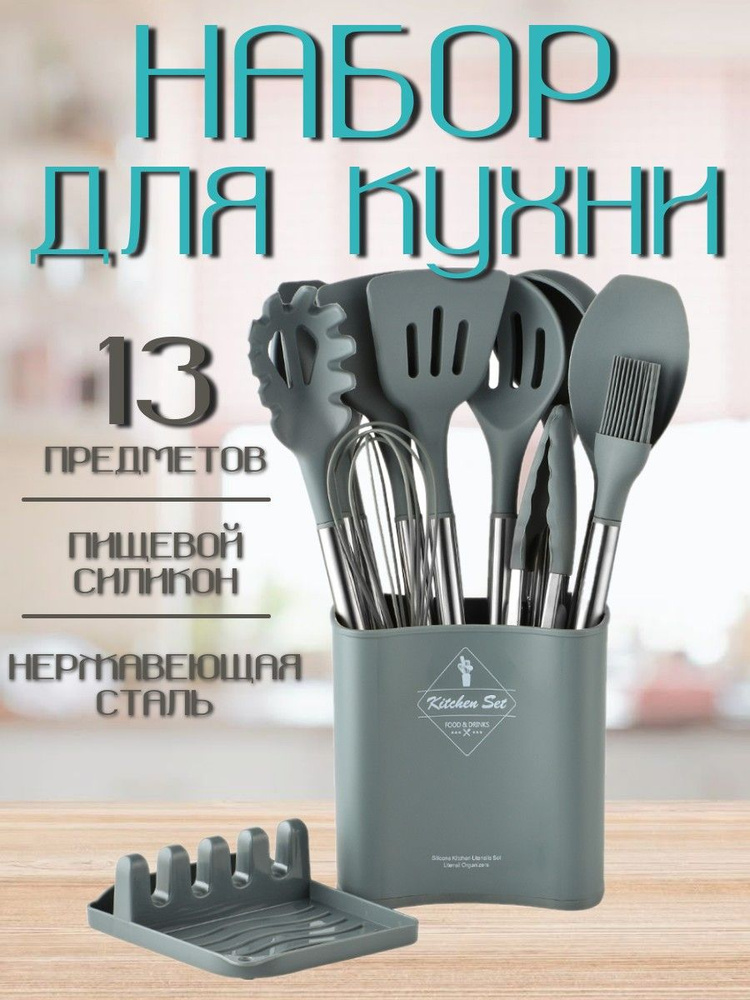 Набор кухонной навески 13 предметов, с подставкой/ серый цвет #1