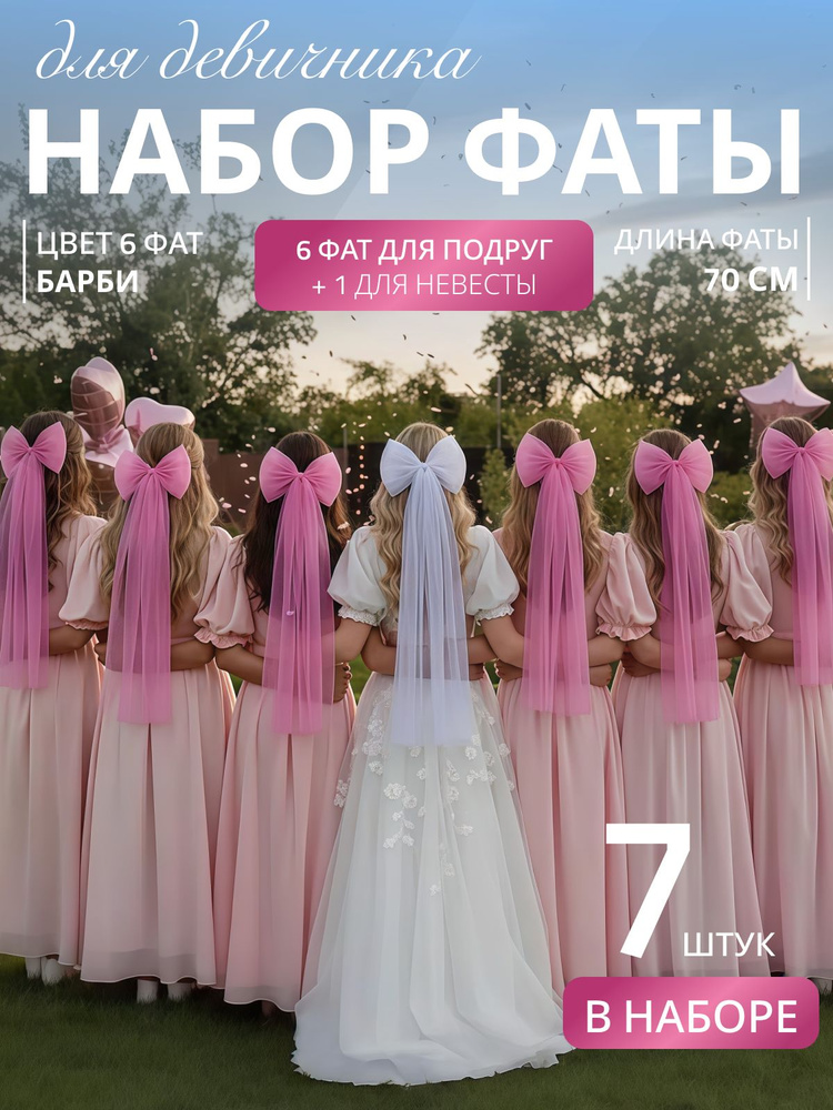 Фата #1