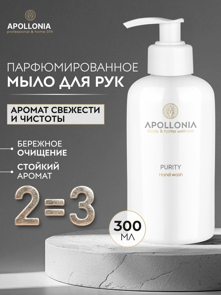 APOLLONIA Жидкое мыло для рук Purity Hand Wash, парфюмированное, с дозатором 300 мл #1
