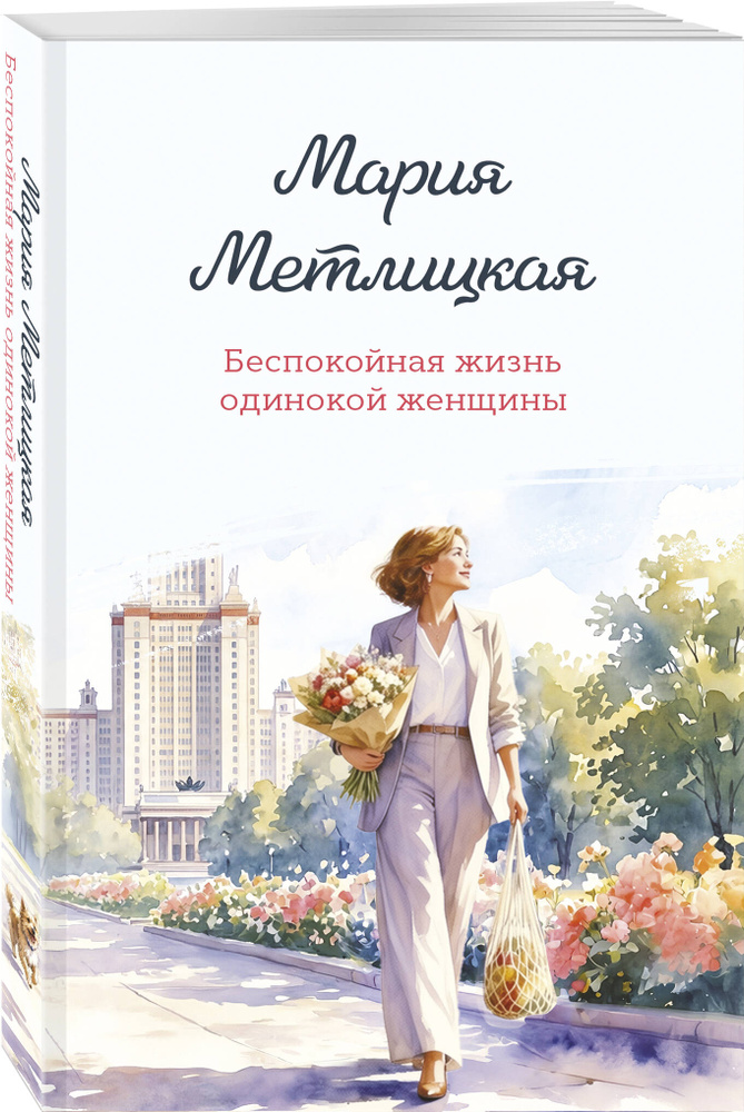 Беспокойная жизнь одинокой женщины | Метлицкая Мария #1