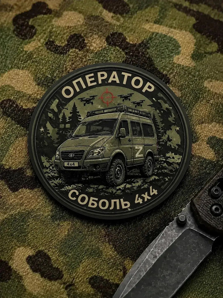 Шеврон-Патч оператор Соболь 4х4. #1