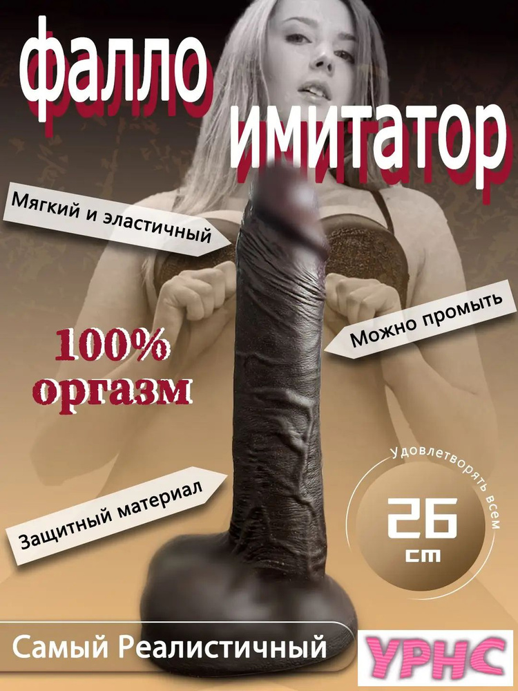 Фаллоимитатор, 26см #1
