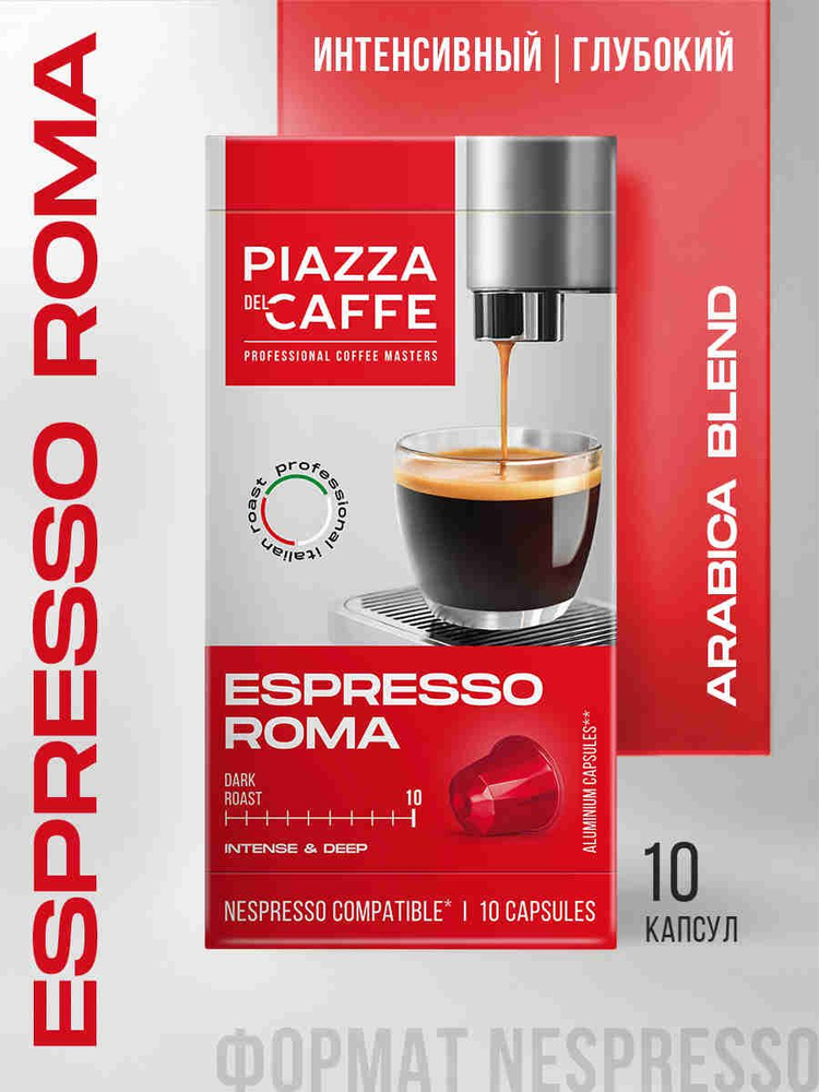 Кофе капсульный Piazza Del Caffe Espresso Roma, для системы Nespresso, 10 шт #1