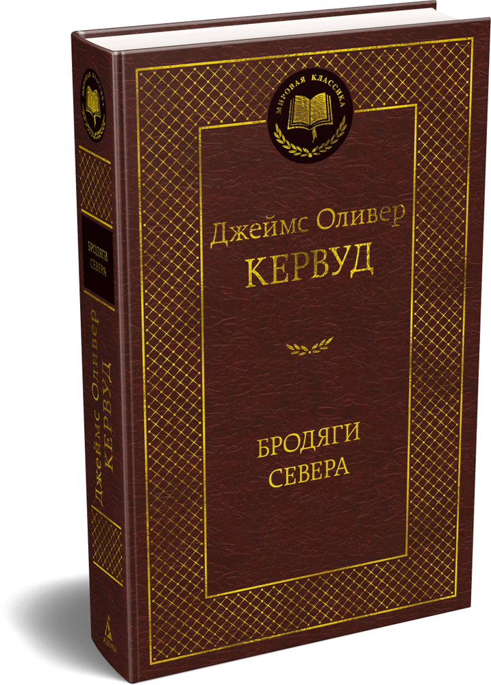 Бродяги Севера #1