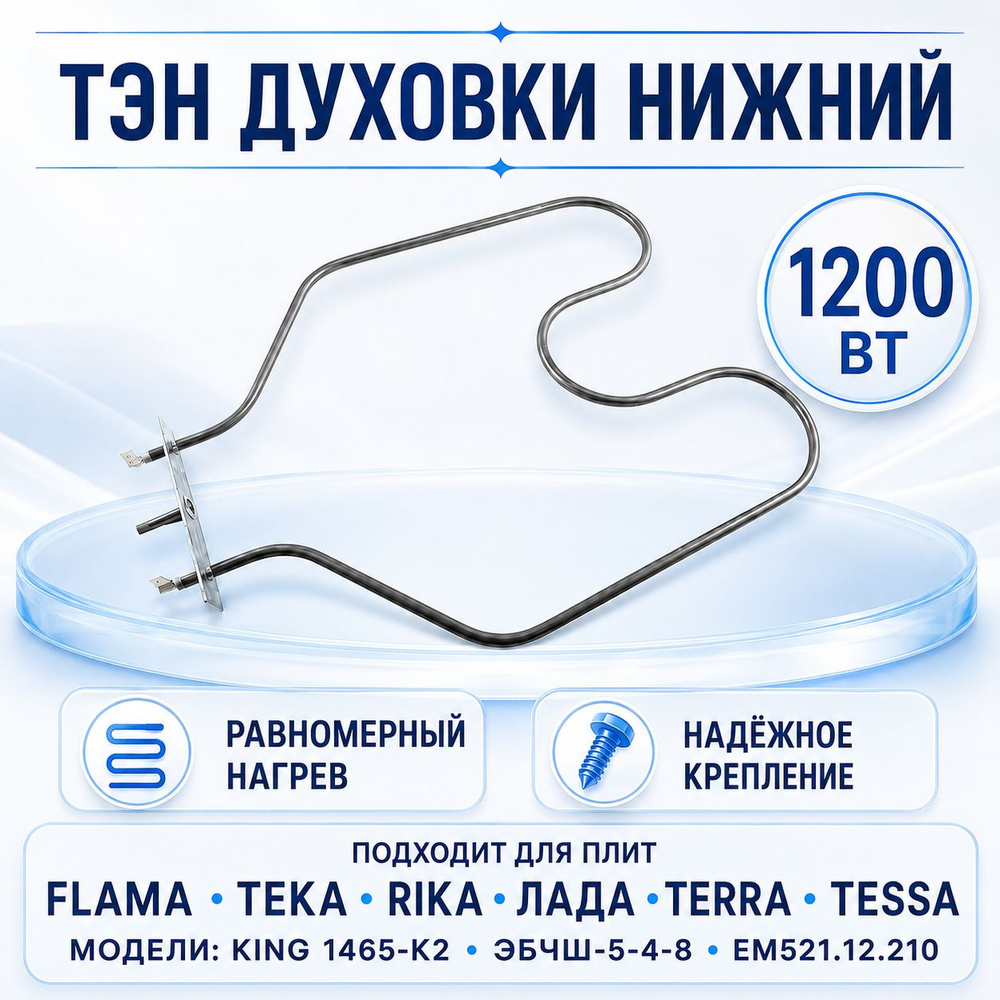 ТЭН нижний для духовки 1200 Вт, Лада, Flama, Teka #1