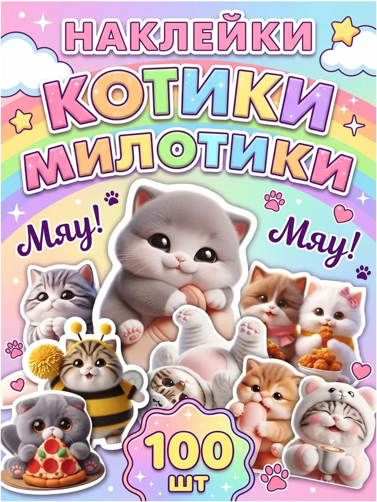 Наклейки котики Милые #1