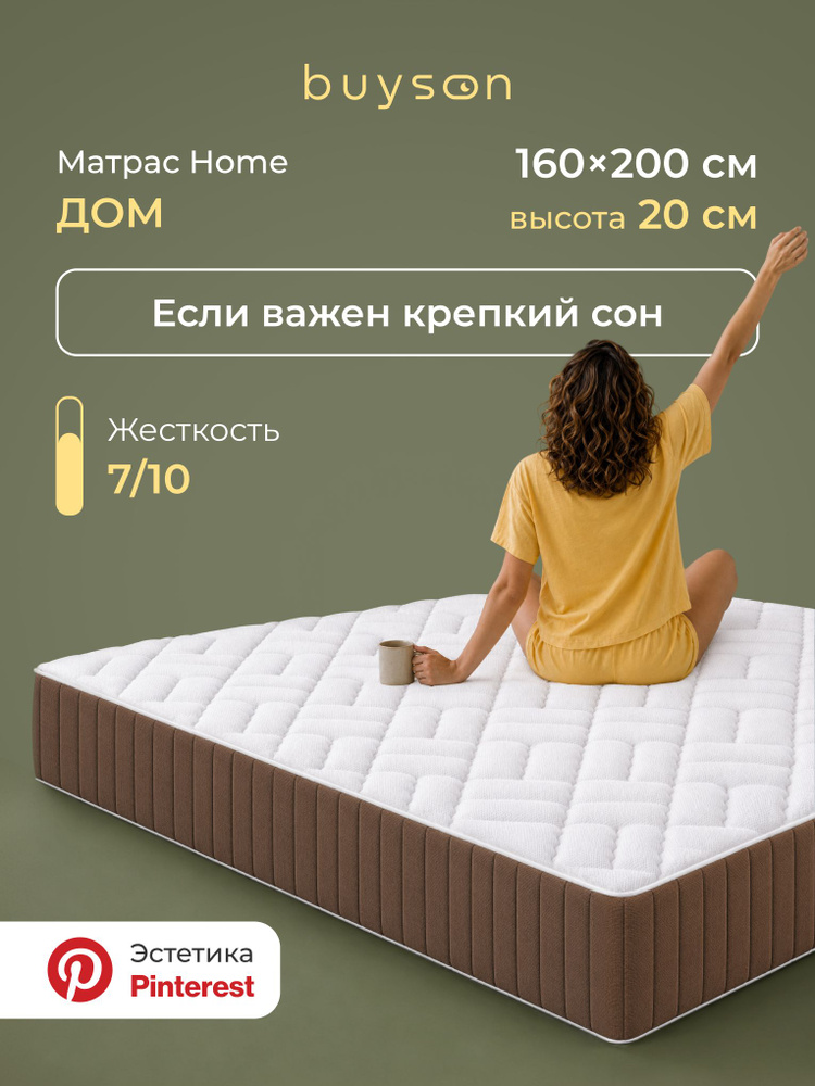 Ортопедический матрас buyson Дом (Home), независимые пружины и кокос, 160х200 см #1