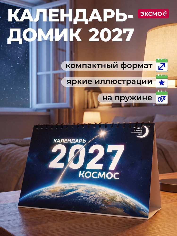 Календарь 2027. Космос #1