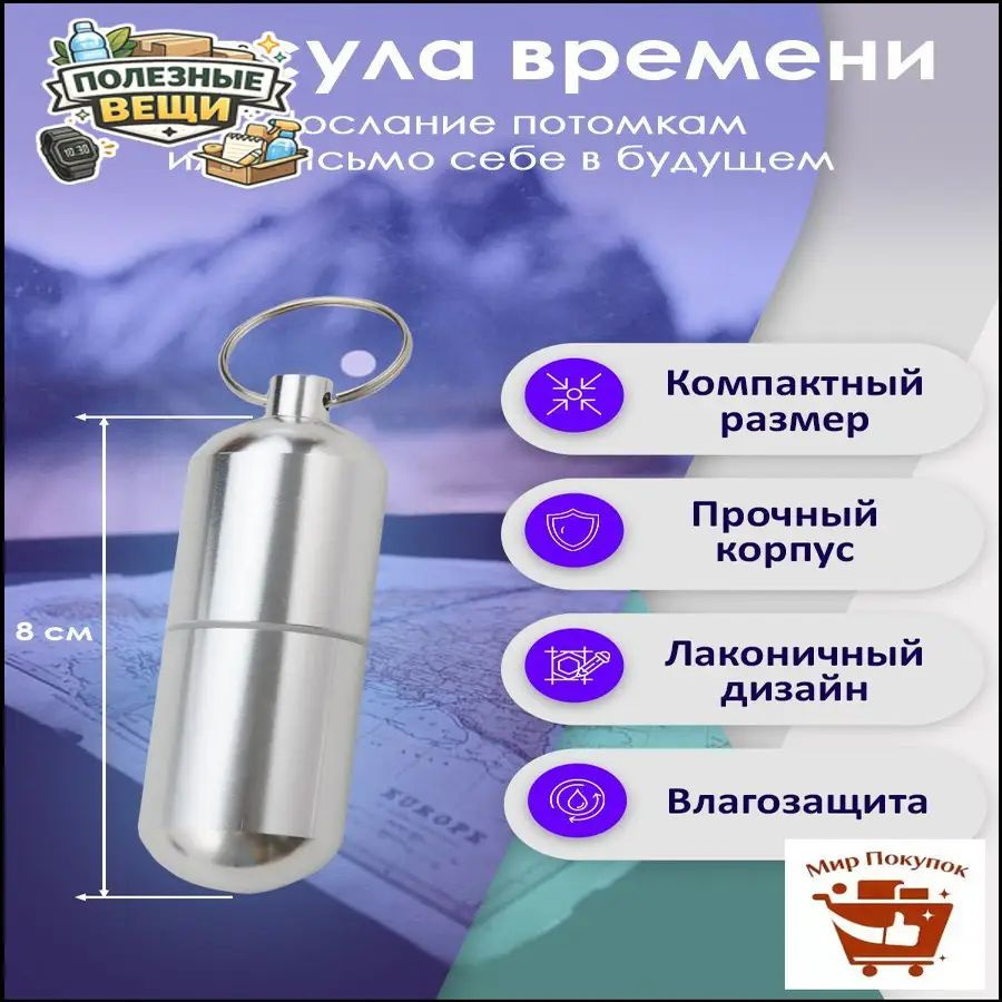 Капсула времени таблетница #1