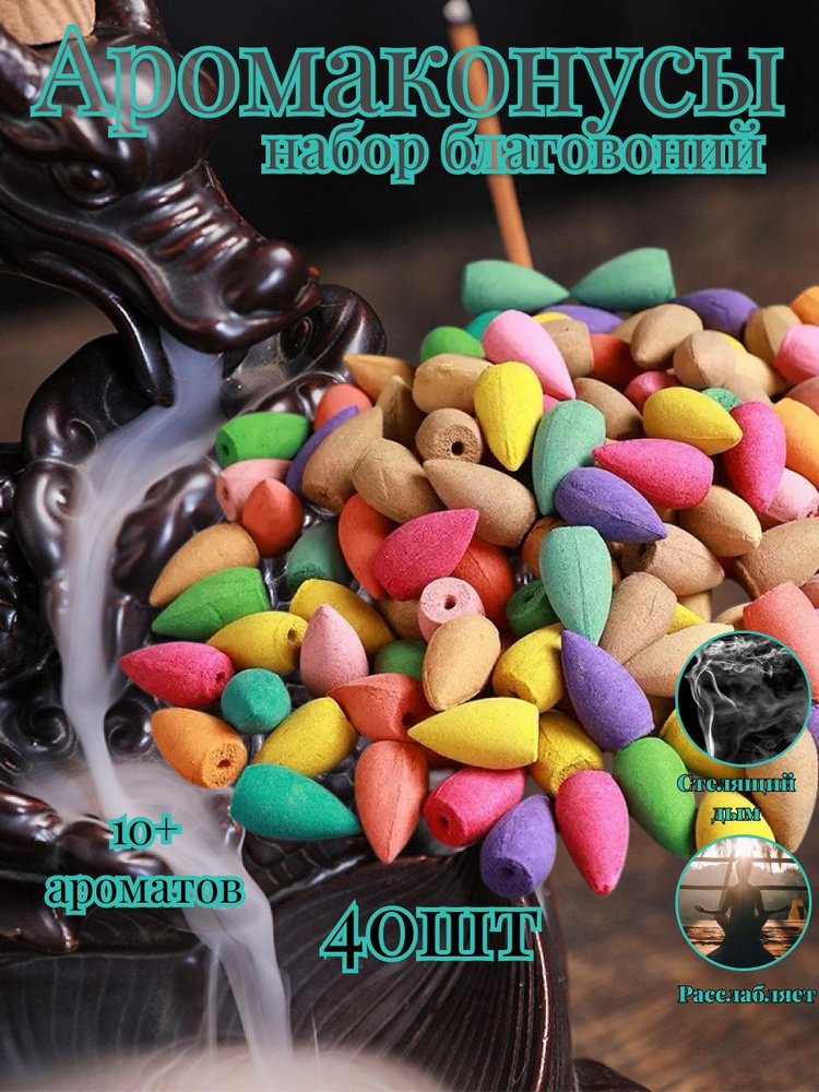 Набор благовоний аромаконусы стелющийся дым / благовония конусы 40 шт #1