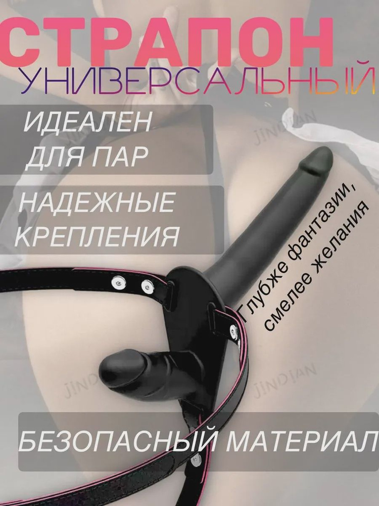 Страпон #1