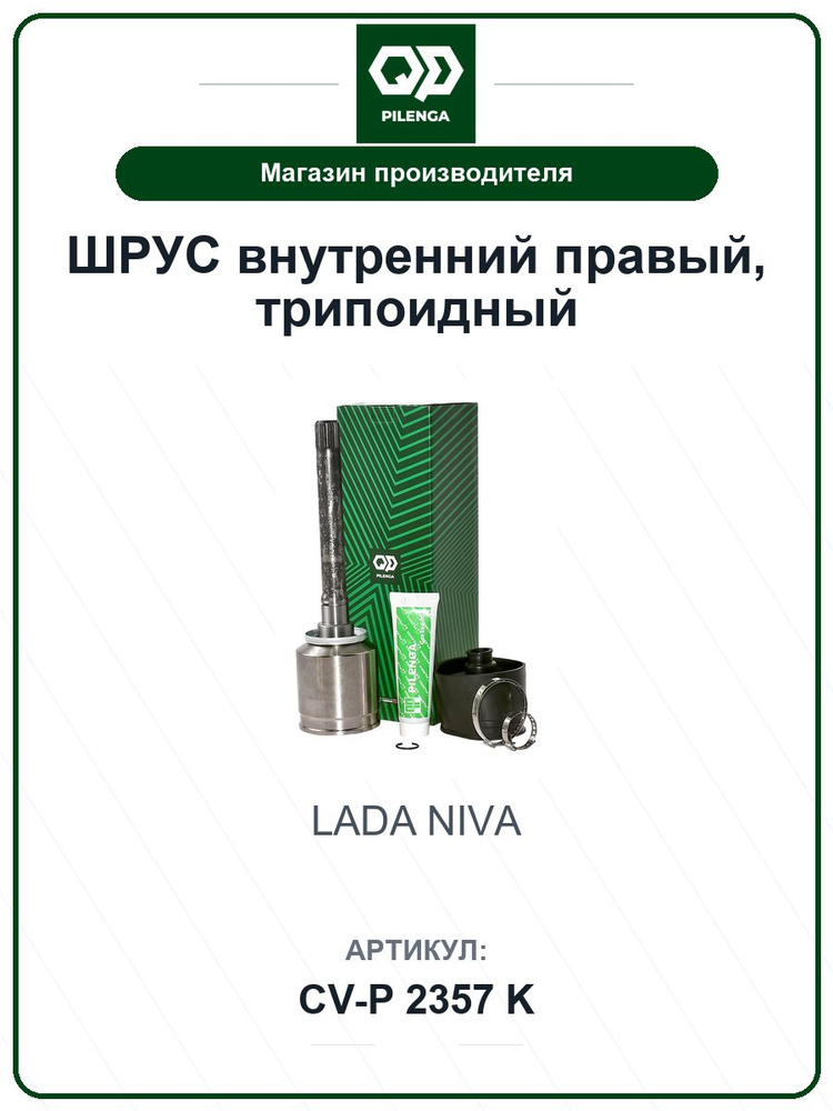 ШРУС внутренний правый, трипоидный для а/м LADA Niva Нива CVP2357K / PILENGA / 2123-2215056 #1