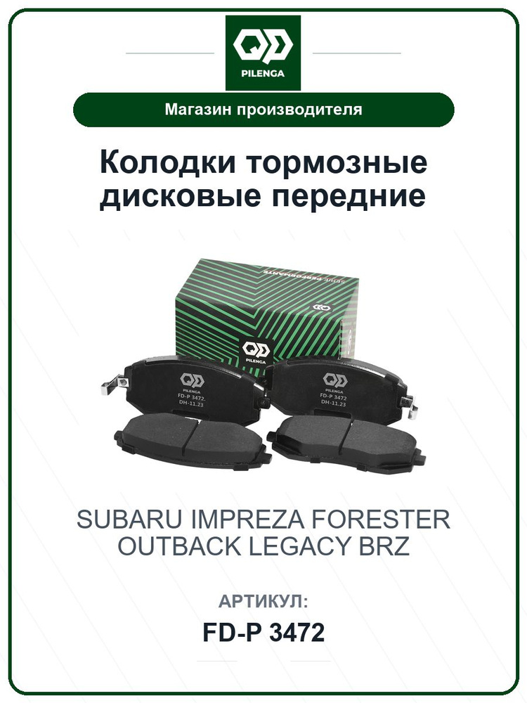 Колодки тормозные дисковые передние SUBARU Impreza, Forester, Outback, Legacy, Brz FDP3472 / PILENGA #1