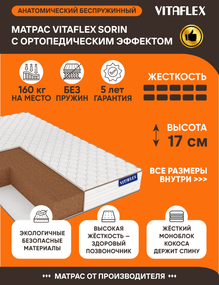 Матрас Vitaflex Sorin 160х200 серии Lux высота 17.04 см нагрузка 160.03 кг на кровать, анатомический, #1