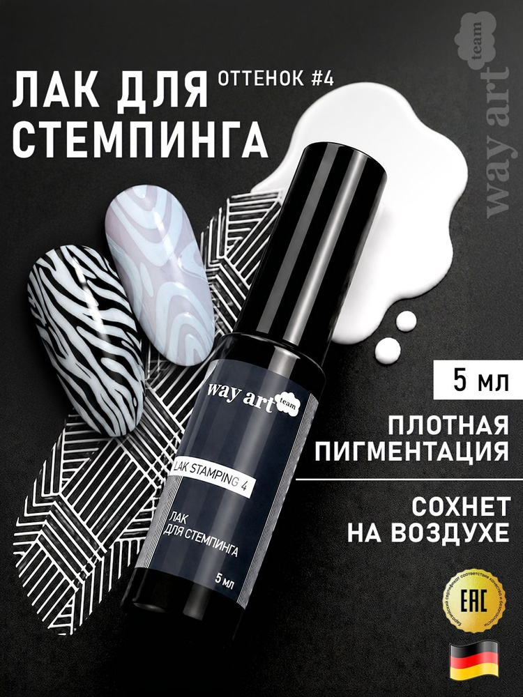 Лак для стемпинга белый #1