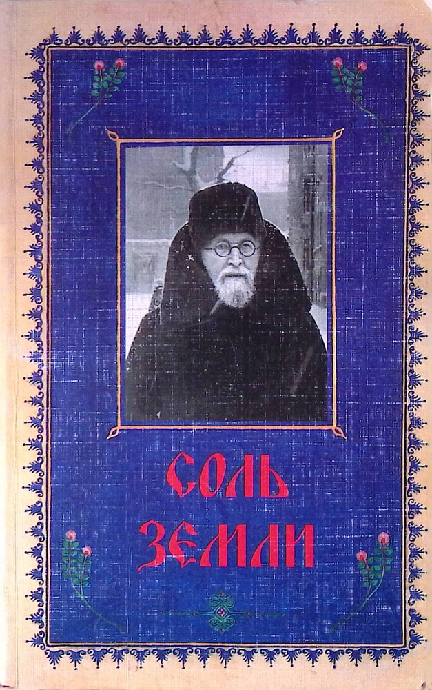 Соль земли #1